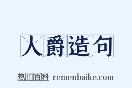 人爵造句是什么意思的图片